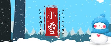节气小雪来了手机首图