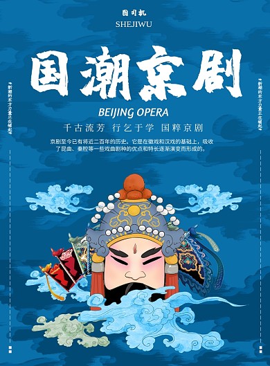 国潮京剧艺术印刷海报