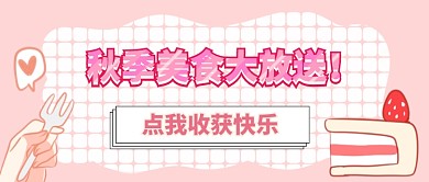 秋季美食首图