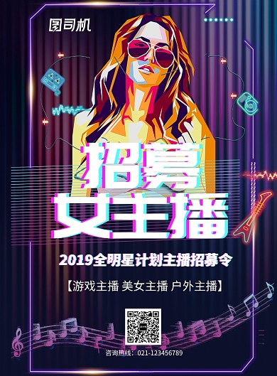 招聘女主播游戏主播印刷海报