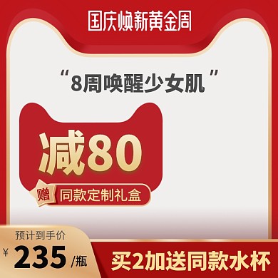 国庆红色促销化妆美容电商直通车
