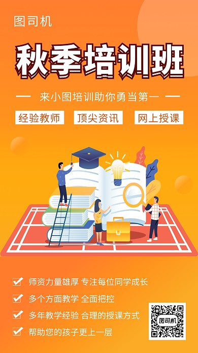 橙色清新简约秋季培训班手机海报模板