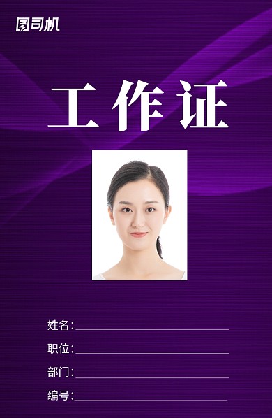 创意紫色工作证