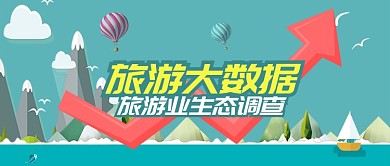 绿色旅游出行旅游业大数据调查首图