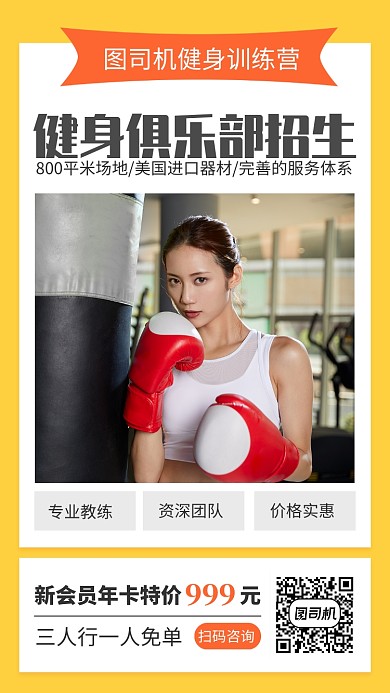 黄色简约健身俱乐部招生宣传手机海报