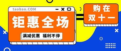 双十一优惠公众号首图