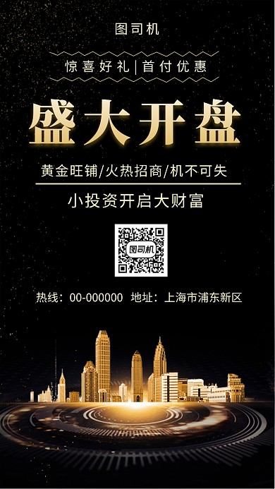黑色大气简约房地产开盘手机海报模板