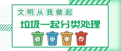 垃圾分类公众号首图
