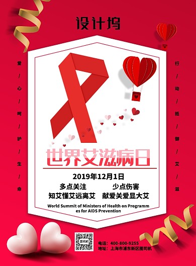 红色大气国际艾滋病日广告印刷海报模板