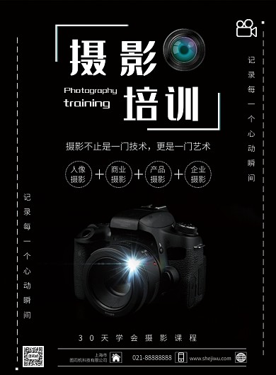 黑色简约质感摄影培训宣传招生印刷海报