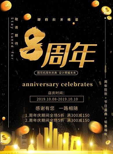 大气黑金风八周年庆典宣传促销海报