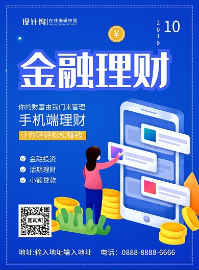 蓝色简约时尚手机金融理财宣传海报