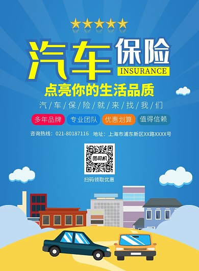 汽车保险理赔宣传广告印刷海报