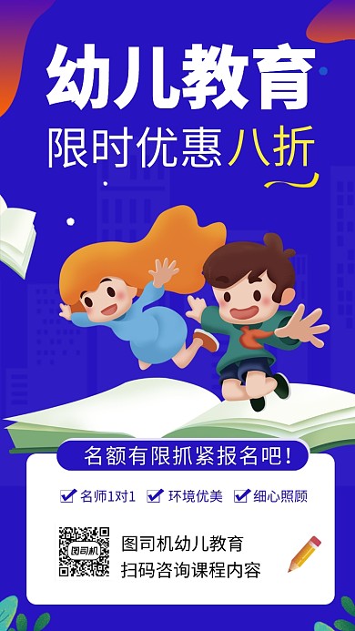 简约幼儿教育手机海报