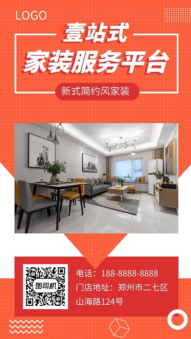 橙色家装装修宣传促销手机海报