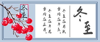 冬至习俗科普微信公众号素材图片