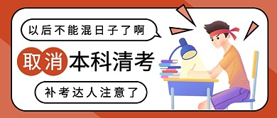 取消本科清考公众号首图
