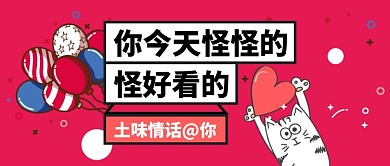 土味情话新媒体配图