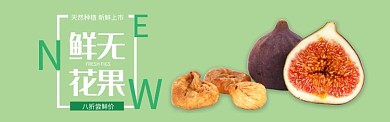 绿色水果无花果上市促销banner