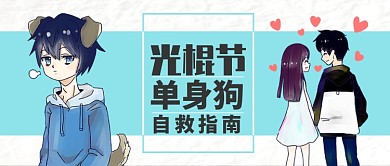 蓝色节日双十一光棍节单身狗自救指南首图