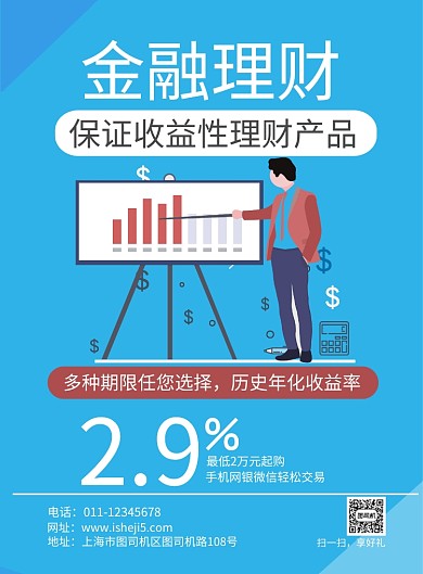 简约扁平金融理财投资宣传海报