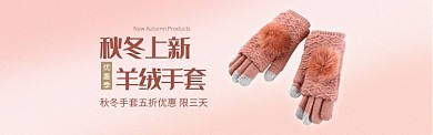 粉色服饰手套时尚新品促销banner