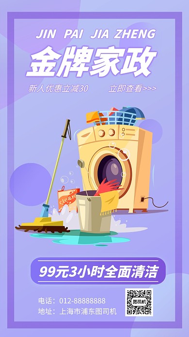 金牌家政居家打扫手机海报