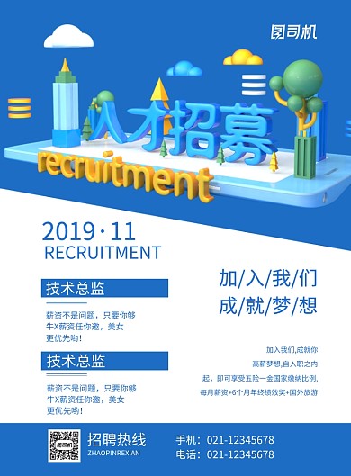 蓝色立体简约人才招募企业招聘海报