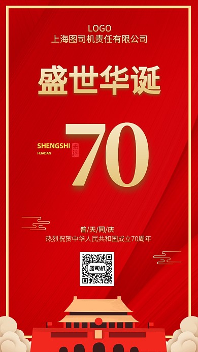 红色盛世华诞手机海报