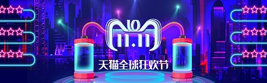 蓝色调天猫双十一促销banner