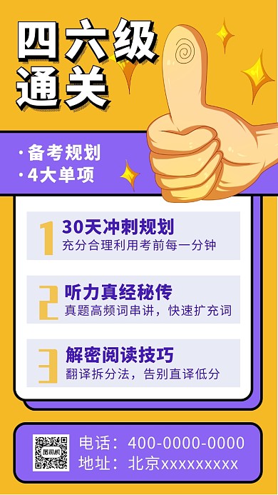 四六级通关技巧宣传卡通手机海报