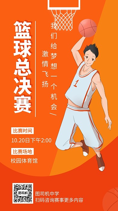 简约篮球比赛手机海报
