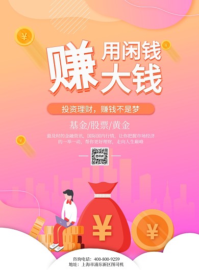 渐变大气用闲钱赚大钱广告印刷海报模板