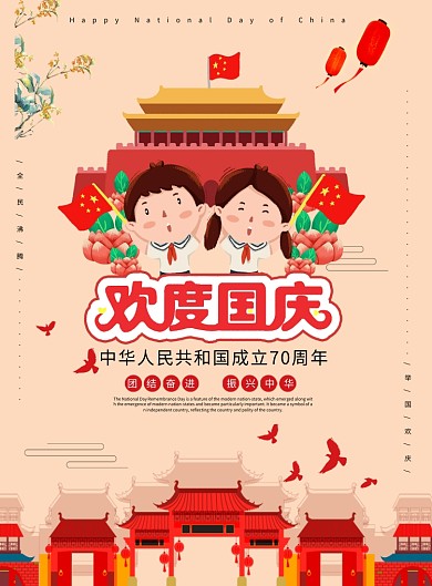 欢度国庆创意卡通海报