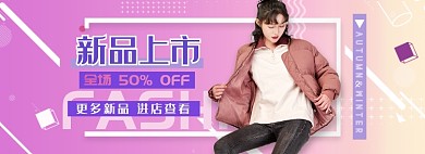 天猫女装秋冬换新季限时优惠折扣淘宝banner