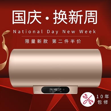 红色国庆热水器促销直通车