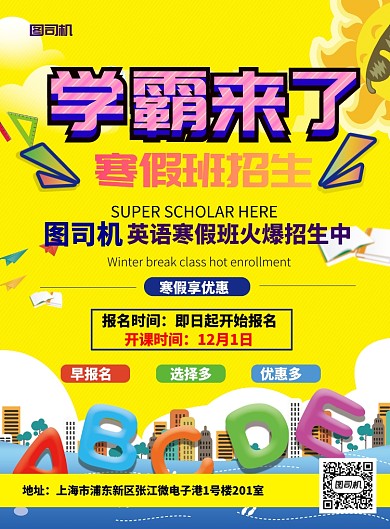 英语寒假辅导班海报