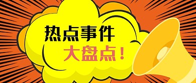热点事件新媒体配图
