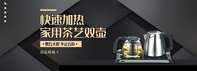 淘宝黑五促销活动电器热水壶banner