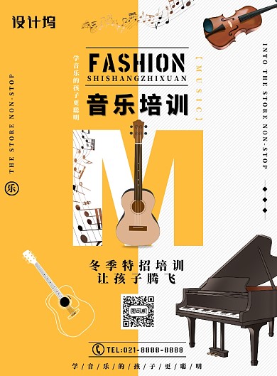 黄色简约音乐培训广告印刷海报模板