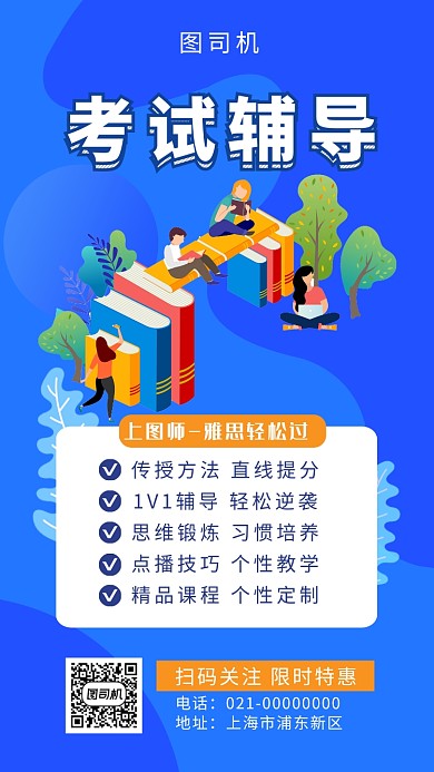 蓝色清新简约考试辅导手机海报模板