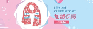 粉色服饰潮流围巾新品促销banner