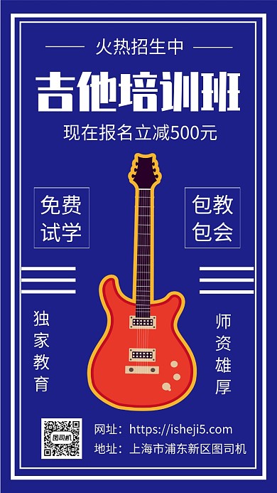 简约吉他培训班招生手机海报