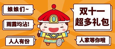 双十一超多礼包公众号首图