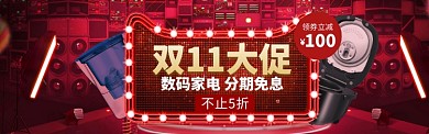 双11特惠大促banner