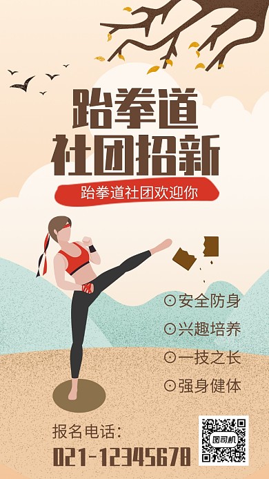 简约插画风校园跆拳道社团招新海报