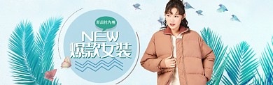 清新爆款女装新品banner