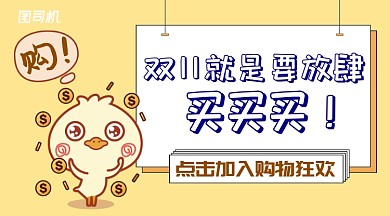 黄色鸭子插画风双11购物狂欢节手机海报