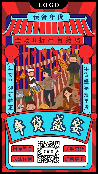 国潮备年货手机海报