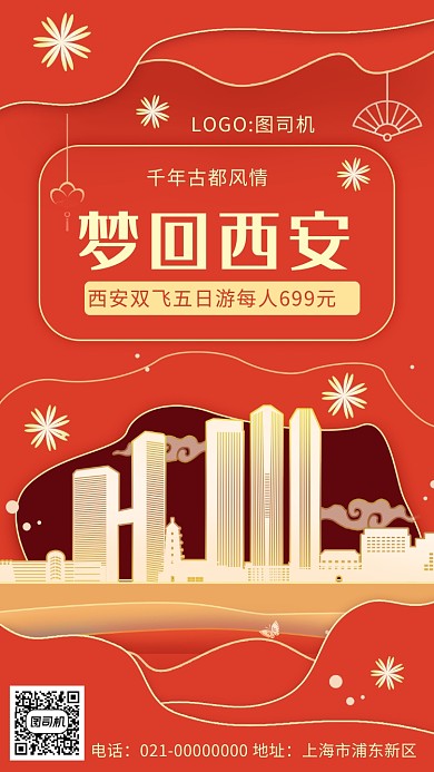 红色文艺复古梦回西安城市旅游手机海报